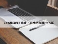 雄安新区178游戏网页设计（游戏网页设计作品）