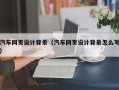 雄安新区汽车网页设计背景（汽车网页设计背景怎么写）