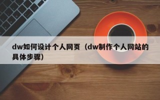 雄安新区dw如何设计个人网页（dw制作个人网站的具体步骤）