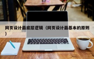 雄安新区网页设计最底层逻辑（网页设计最基本的原则）