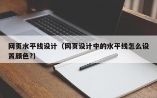 雄安新区网页水平线设计（网页设计中的水平线怎么设置颜色?）