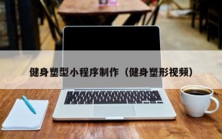 雄安新区健身塑型小程序制作（健身塑形视频）