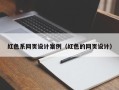 雄安新区红色系网页设计案例（红色的网页设计）