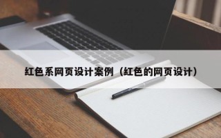 雄安新区红色系网页设计案例（红色的网页设计）
