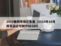 雄安新区2019春网页设计答案（2019年10月网页设计与制作06386）