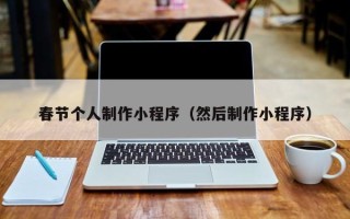 雄安新区春节个人制作小程序（然后制作小程序）