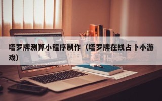 雄安新区塔罗牌测算小程序制作（塔罗牌在线占卜小游戏）