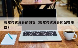 雄安新区视觉传达设计的网页（视觉传达设计网站有哪些）