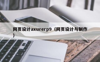 雄安新区网页设计axurerp9（网页设计与制作）