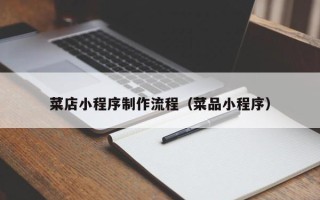 雄安新区菜店小程序制作流程（菜品小程序）